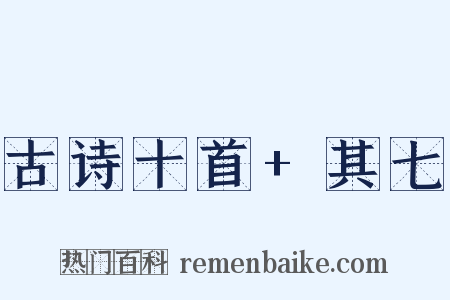 古诗十首+其七是什么意思的图片